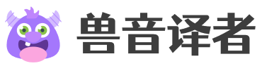 兽音译者