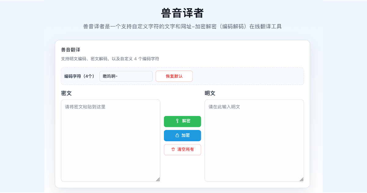 兽音译者-在线翻译和解密解码工具